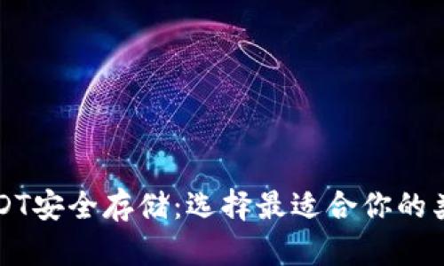 USDT安全存储：选择最适合你的类型