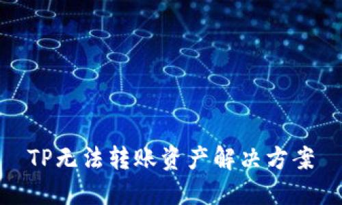 TP无法转账资产解决方案
