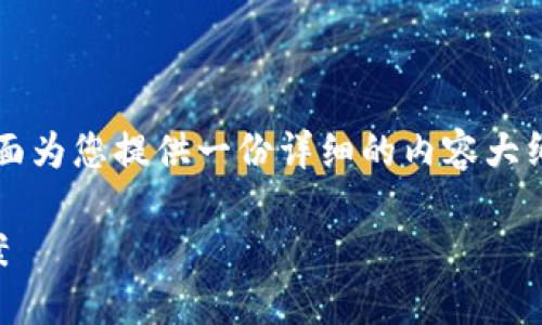 关于IM的USDT提不出来的问题，下面为您提供一份详细的内容大纲以及相关介绍。希望可以帮助到您。

IMUSDT无法提取的原因及解决方案