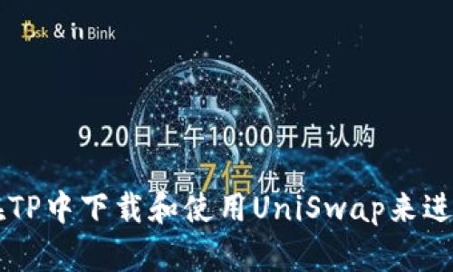 如何在TP中下载和使用UniSwap来进行交易