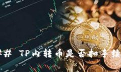 ### TP内转币是否扣手续费