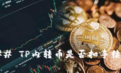 ### TP内转币是否扣手续费？