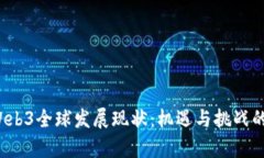 2023年Web3全球发展现状：机