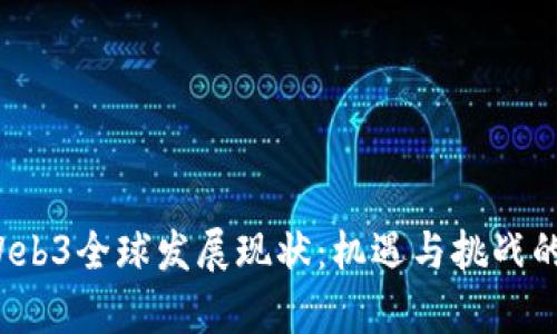 2023年Web3全球发展现状：机遇与挑战的全面解析
