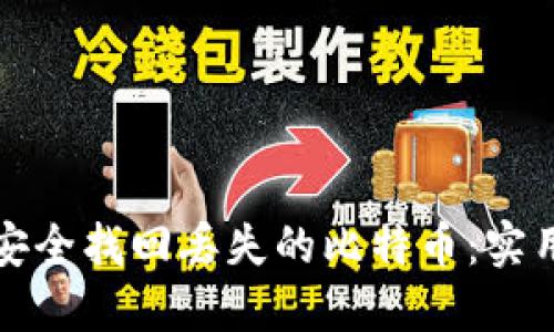 如何安全找回丢失的比特币：实用指南